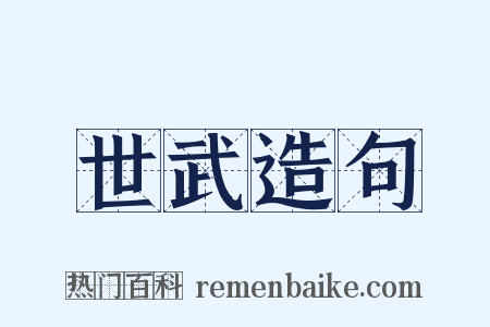 世武造句是什么意思的图片